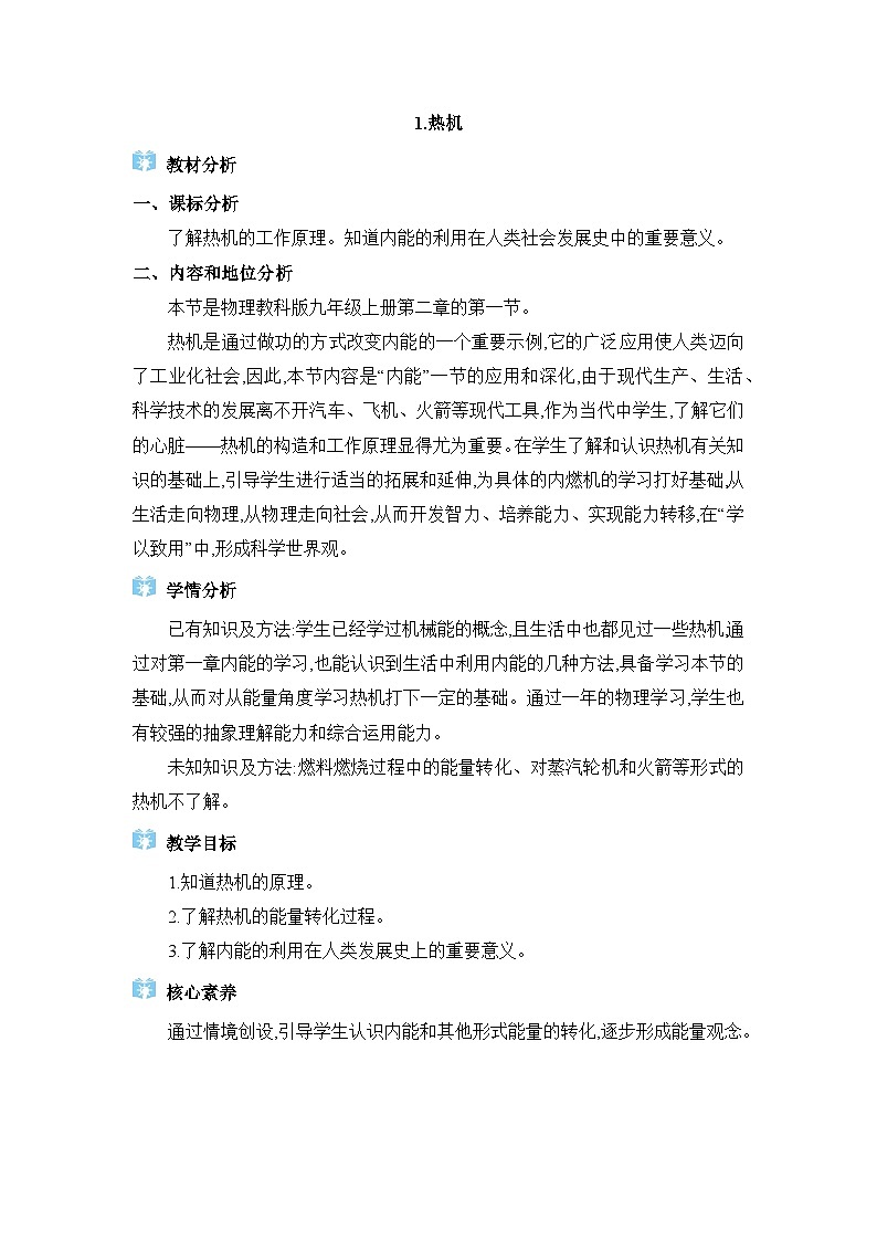 教科版（2024）九年级物理上册第二章改变世界的热机2.1 热机教案01