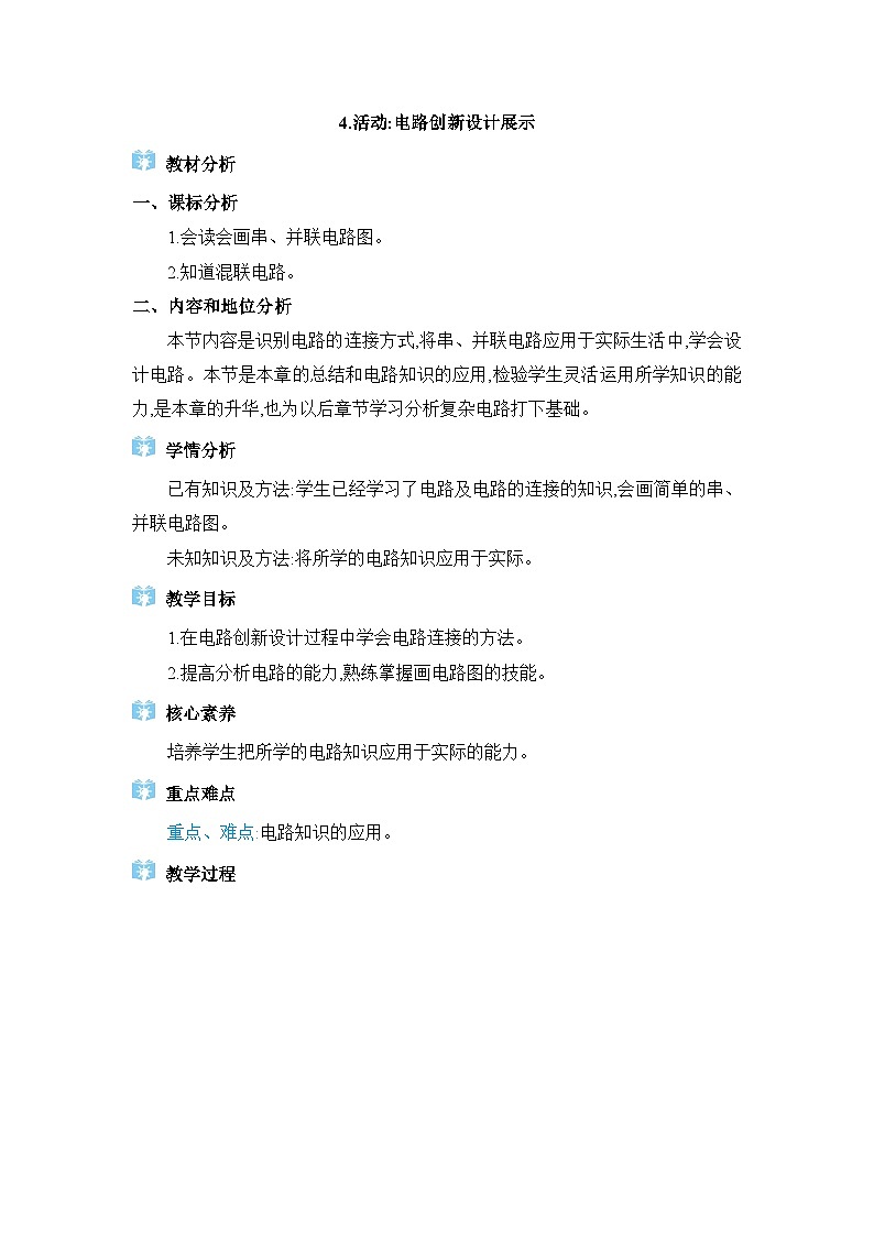 教科版（2024）九年级物理上册第三章认识电路3.4 活动：电路创新设计展示教案第1页