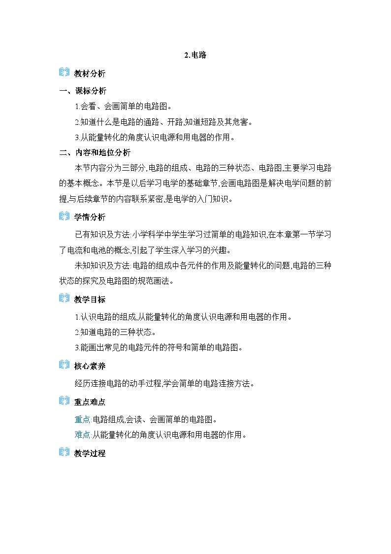 教科版（2024）九年级物理上册第三章认识电路3.2 电路教案01