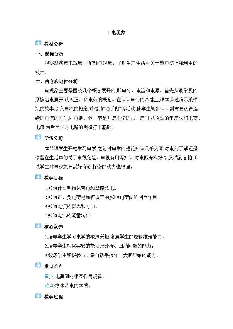 教科版（2024）九年级物理上册第三章认识电路3.1 电现象教案01