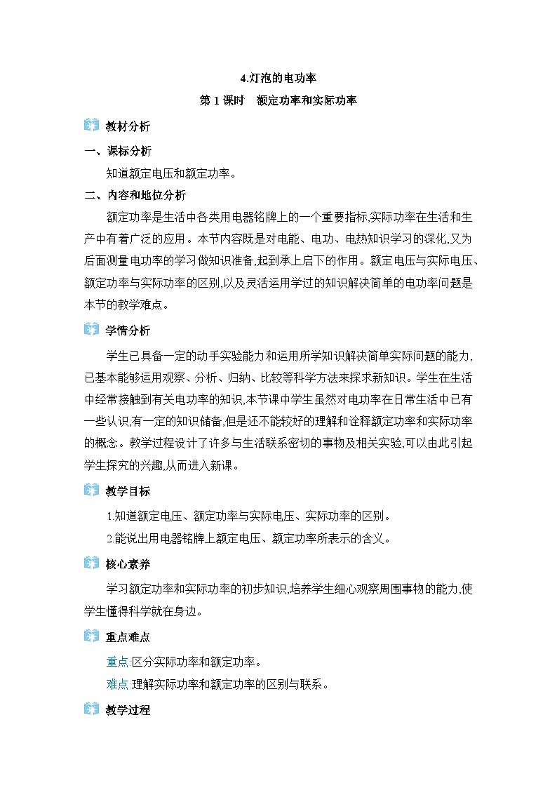 教科版（2024）九年级物理上册第六章电功率6.4 灯泡的电功率教案01