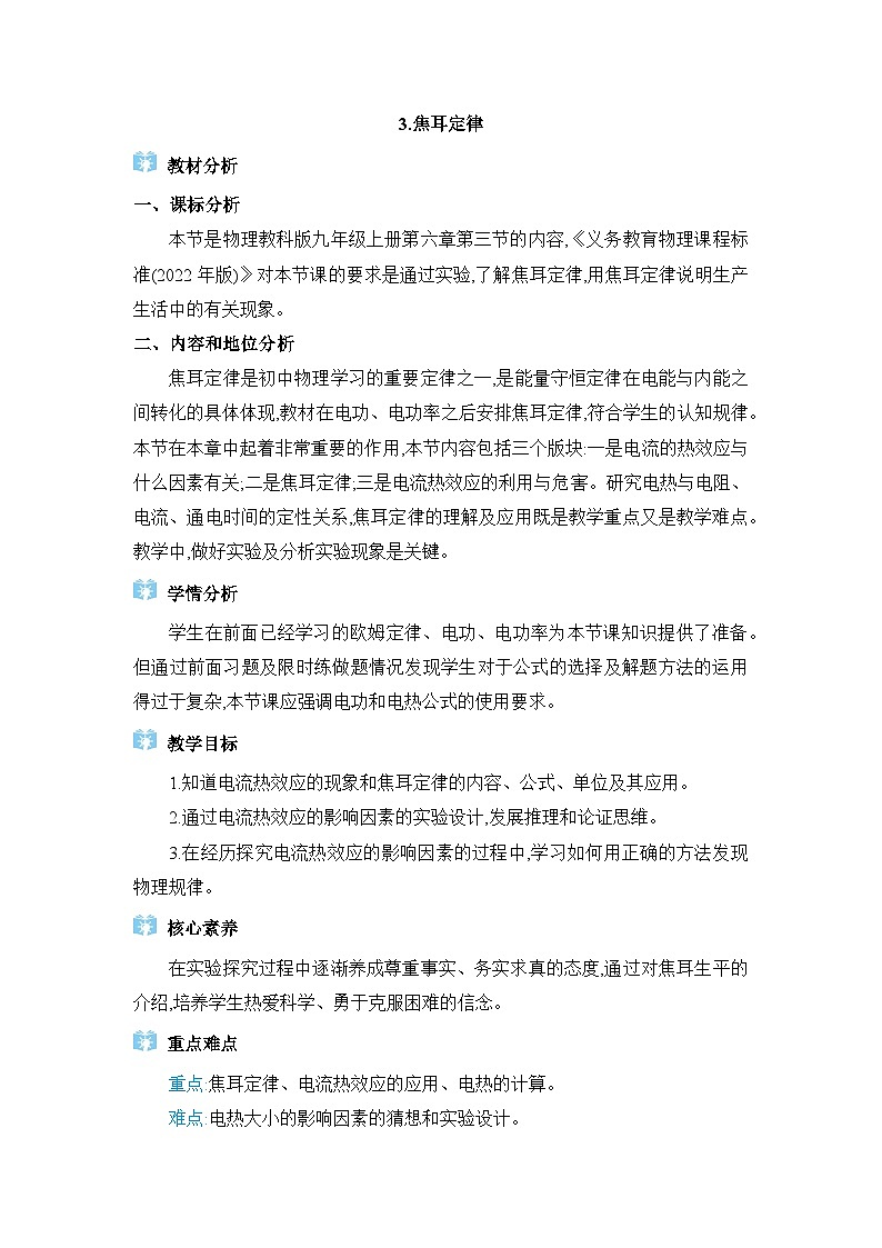 教科版（2024）九年级物理上册第六章电功率6.3 焦耳定律教案01