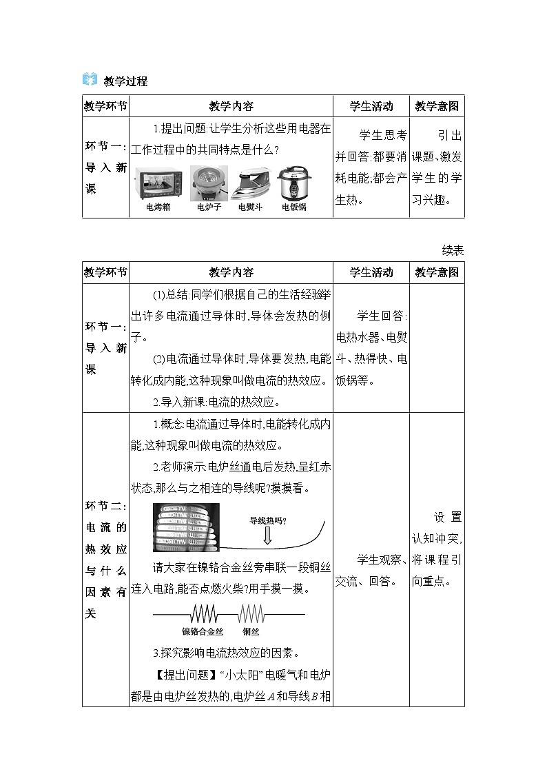 教科版（2024）九年级物理上册第六章电功率6.3 焦耳定律教案02