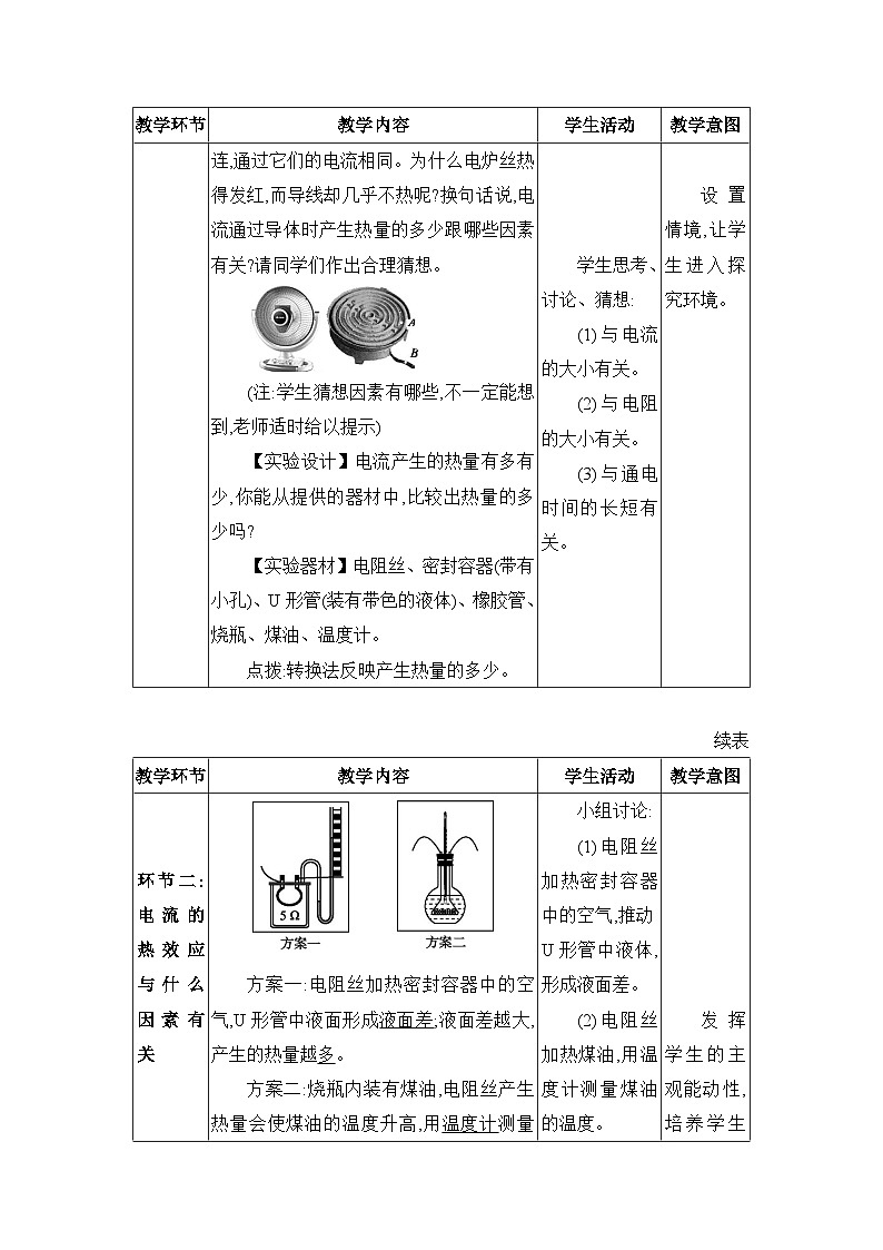 教科版（2024）九年级物理上册第六章电功率6.3 焦耳定律教案03