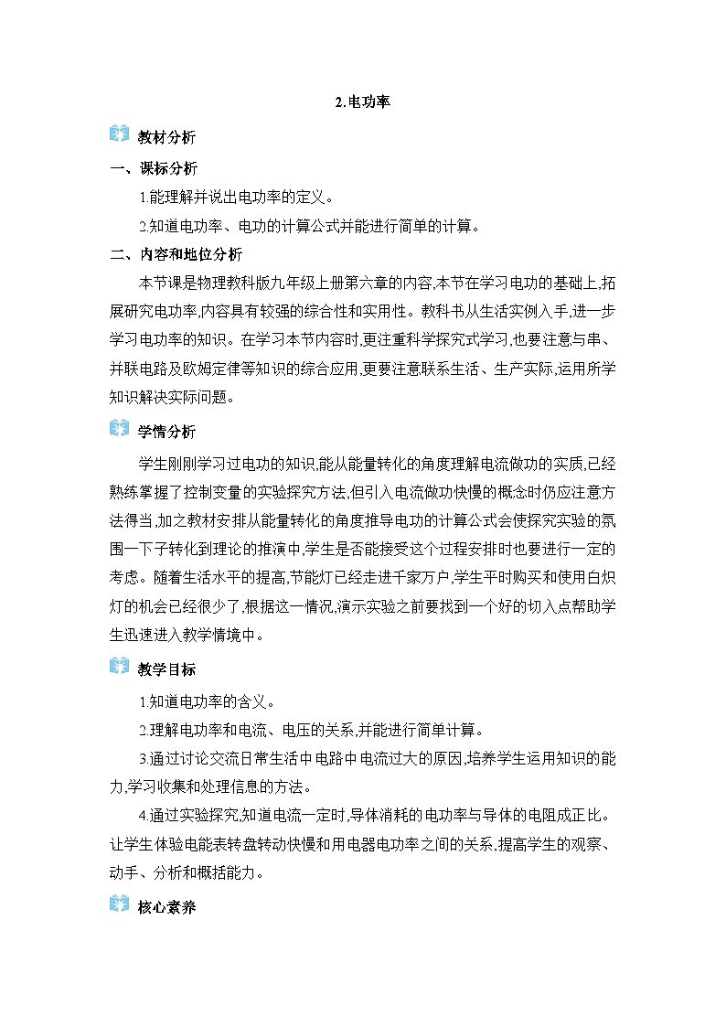 教科版（2024）九年级物理上册第六章电功率6.2 电功率教案01