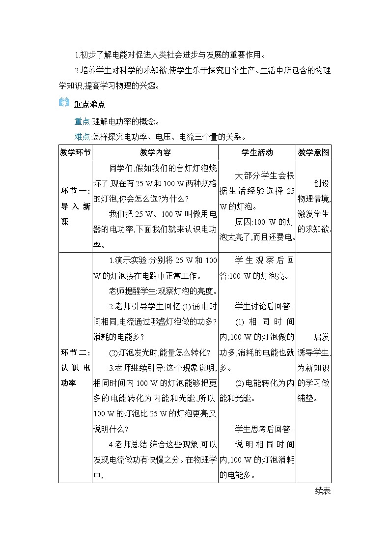 教科版（2024）九年级物理上册第六章电功率6.2 电功率教案02