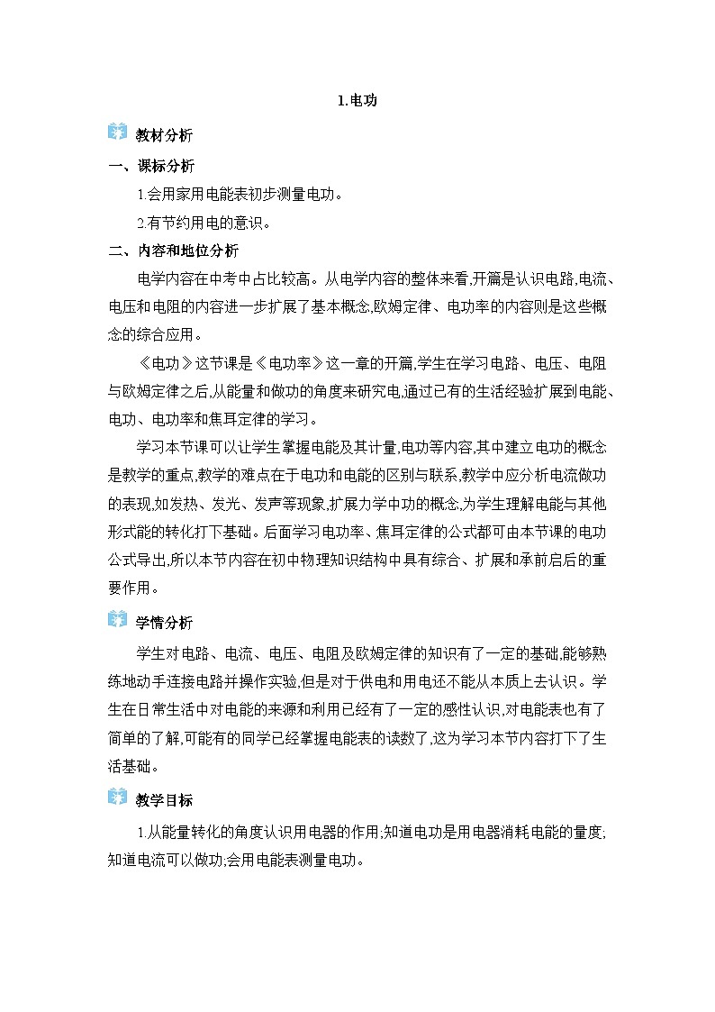 教科版（2024）九年级物理上册第六章电功率6.1 电功教案第1页