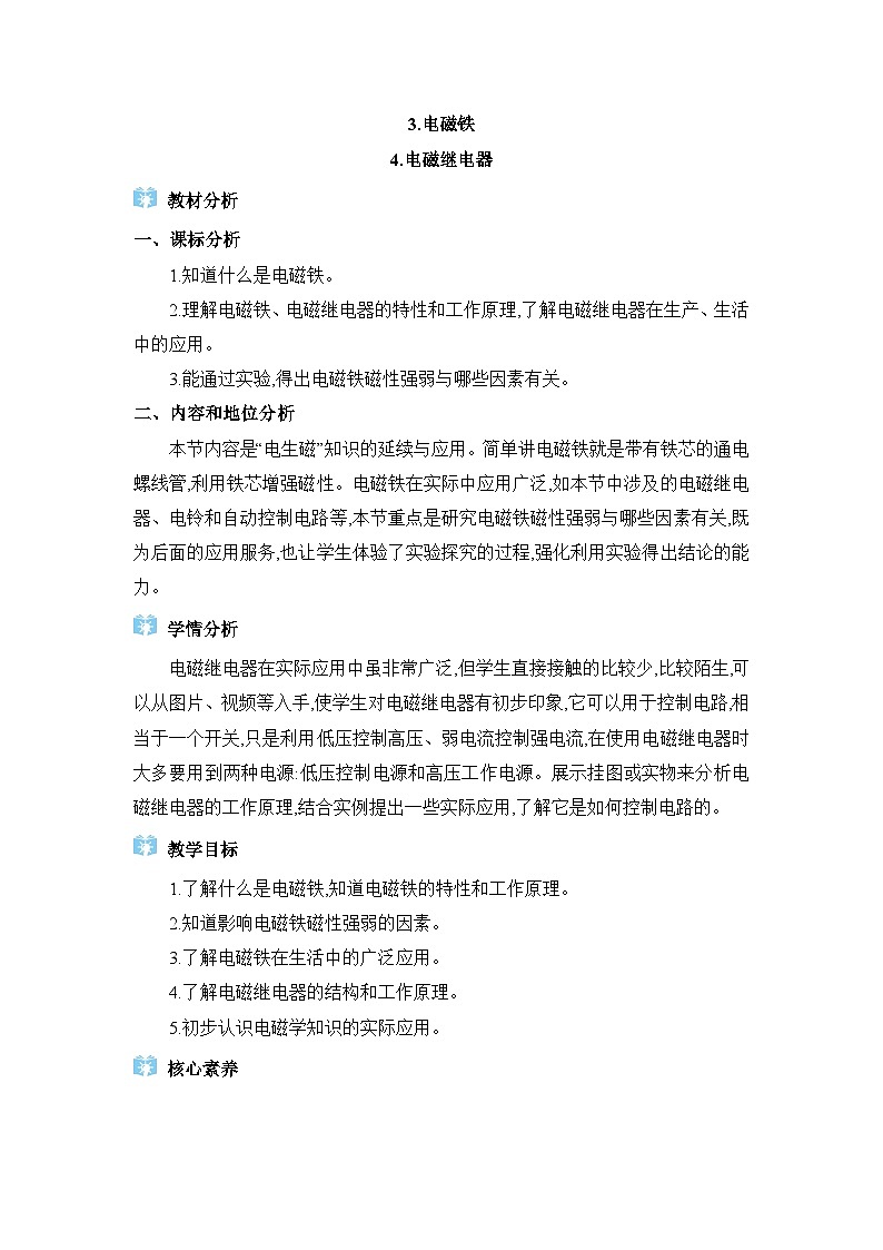 教科版（2024）九年级物理上册第七章磁与电7.3电磁铁&7.4电磁继电器教案01