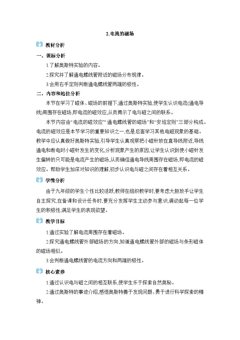 教科版（2024）九年级物理上册第七章磁与电7.2 电流的磁场教案01