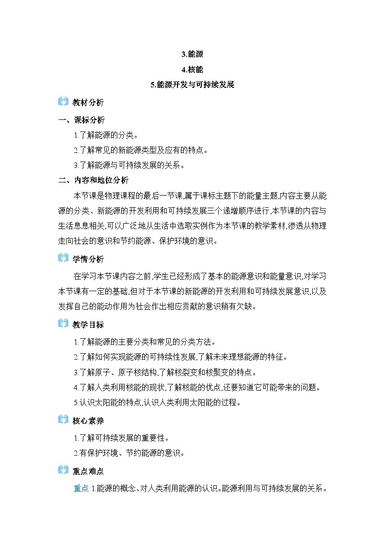 教科版（2024）九年级物理下册第十一章物理学与能源技术11.3能源&11.4核能&11.5能源开发与可持续发展教案01