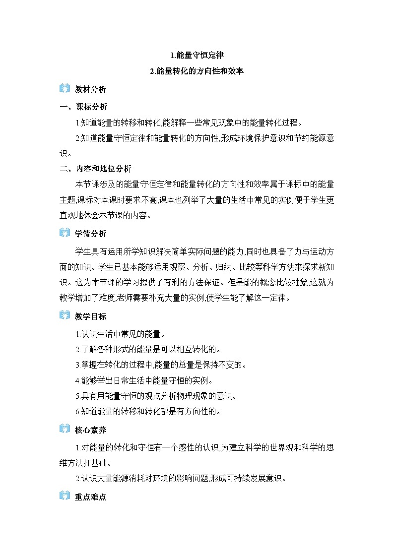教科版（2024）九年级物理下册第十一章物理学与能源技术11.1能量守恒定律&11.2能量转化的方向性和效率教案第1页