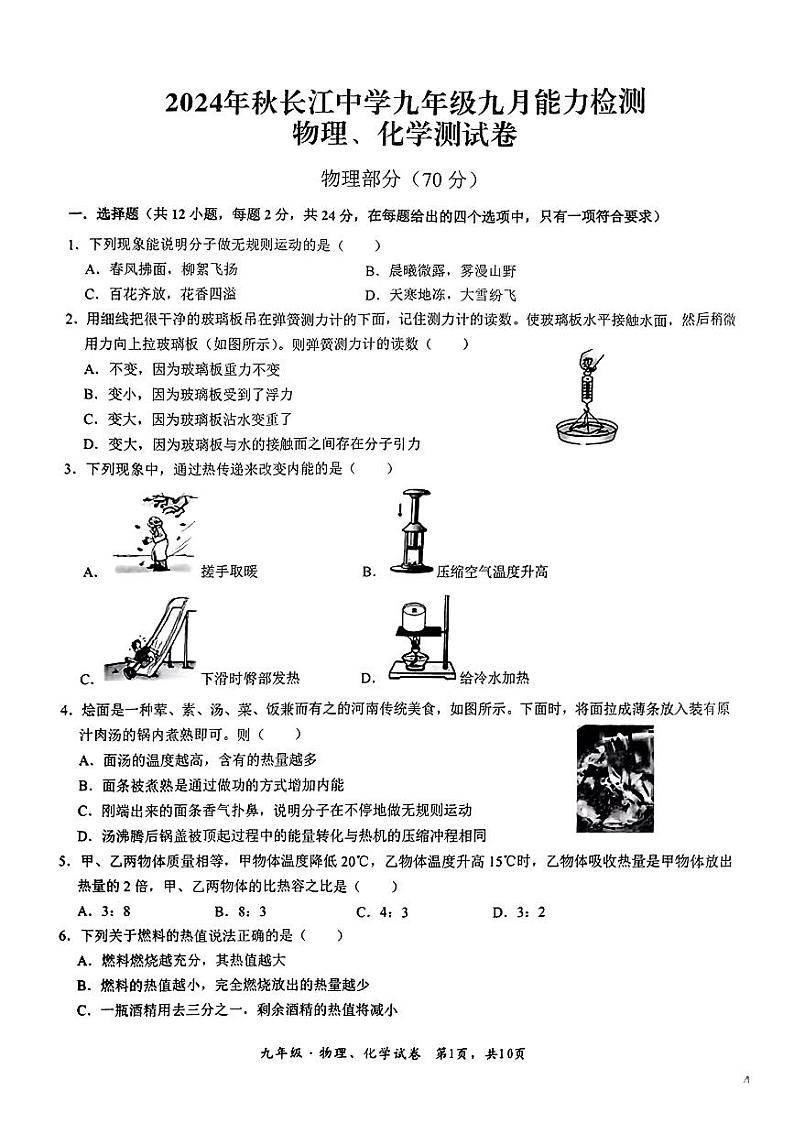 湖北省荆州市长江中学2024—2025学年上学期9月月考九年级物理化学试题01