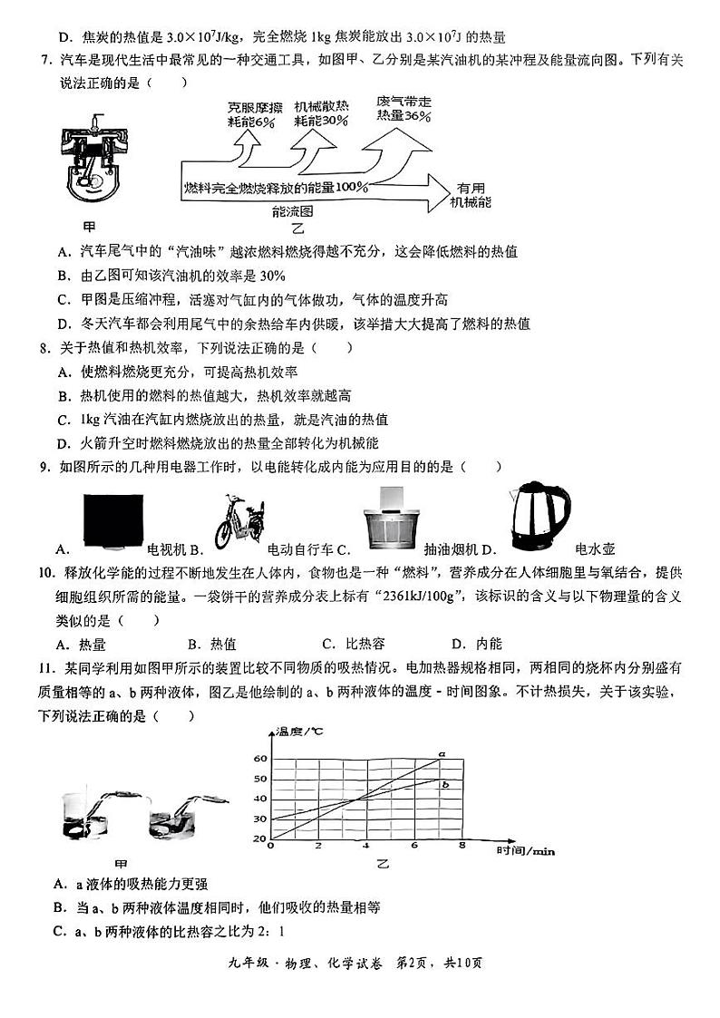 湖北省荆州市长江中学2024—2025学年上学期9月月考九年级物理化学试题02