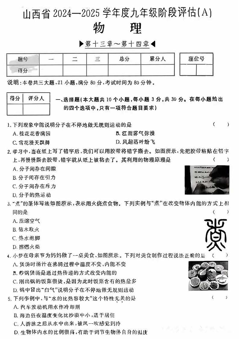 山西省吕梁市中阳县多校2024--2025学年九年级上学期第一次月考阶段评估物理试卷及答案第1页