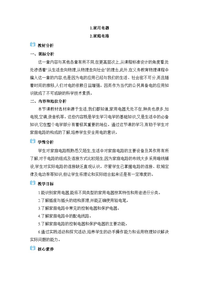 教科版（2024）九年级物理下册第九章家庭用电9.1家庭电器&9.2家庭电路教案01