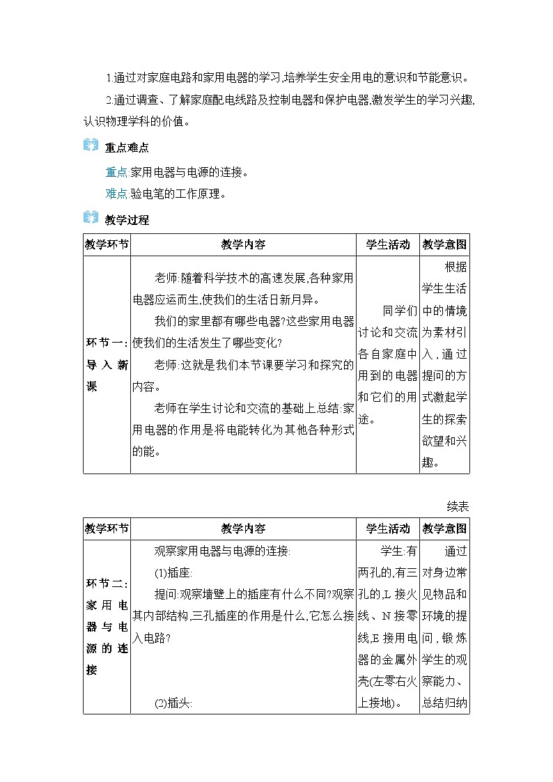 教科版（2024）九年级物理下册第九章家庭用电9.1家庭电器&9.2家庭电路教案02