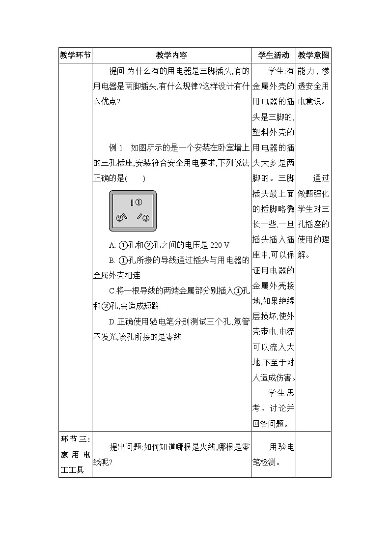 教科版（2024）九年级物理下册第九章家庭用电9.1家庭电器&9.2家庭电路教案03