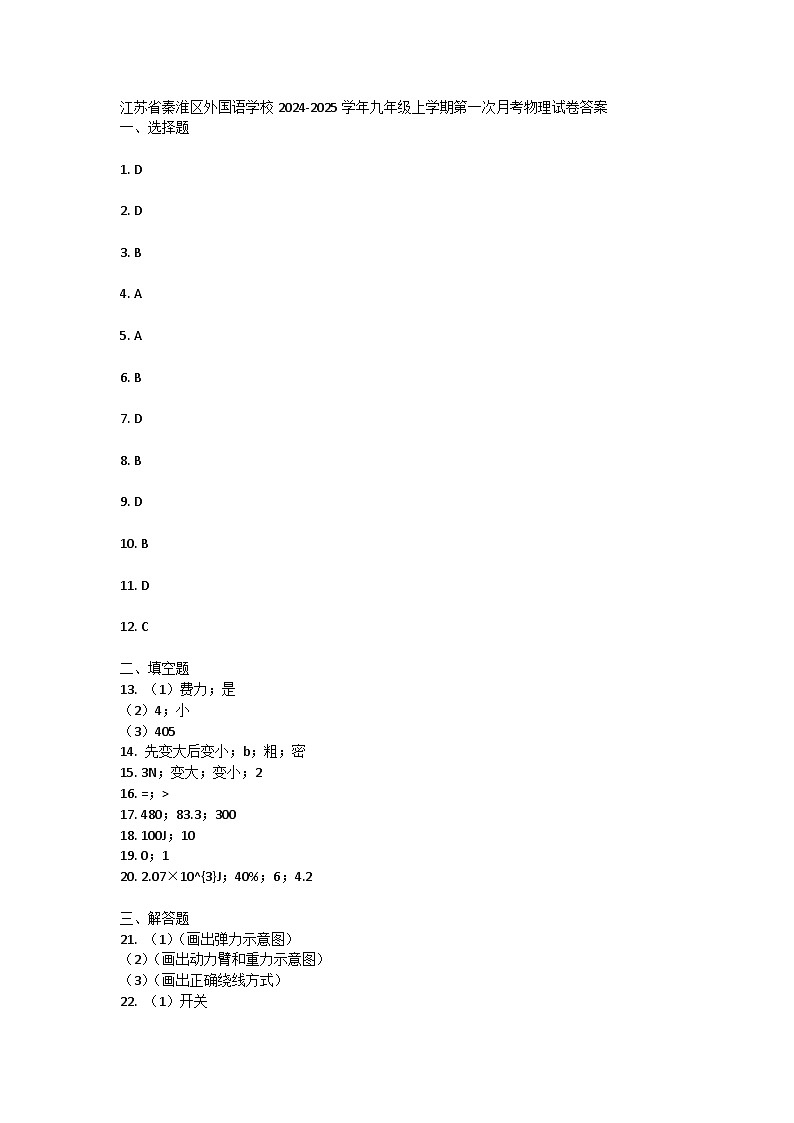 江苏省秦淮区外国语学校2024-2025学年九年级上学期第一次月考物理试卷答案 第1页