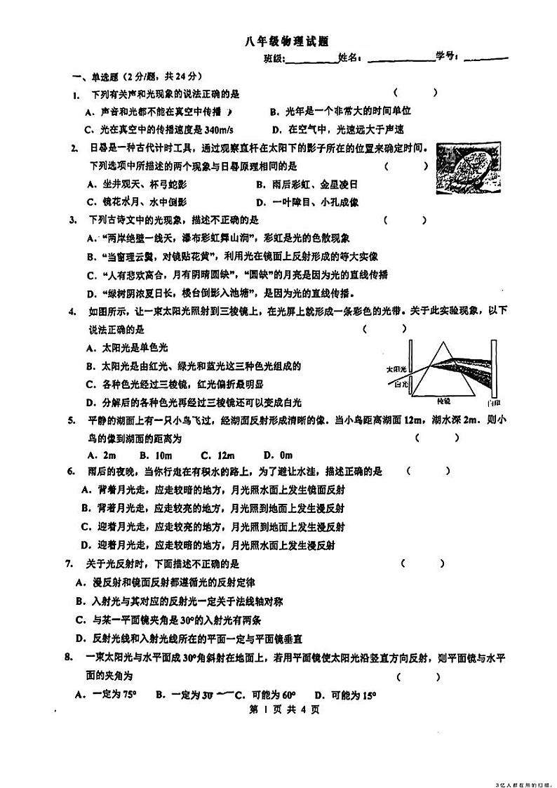 江苏省南京市第二十九中学2024-2025学年八年级上学期第一次月考物理试卷第1页