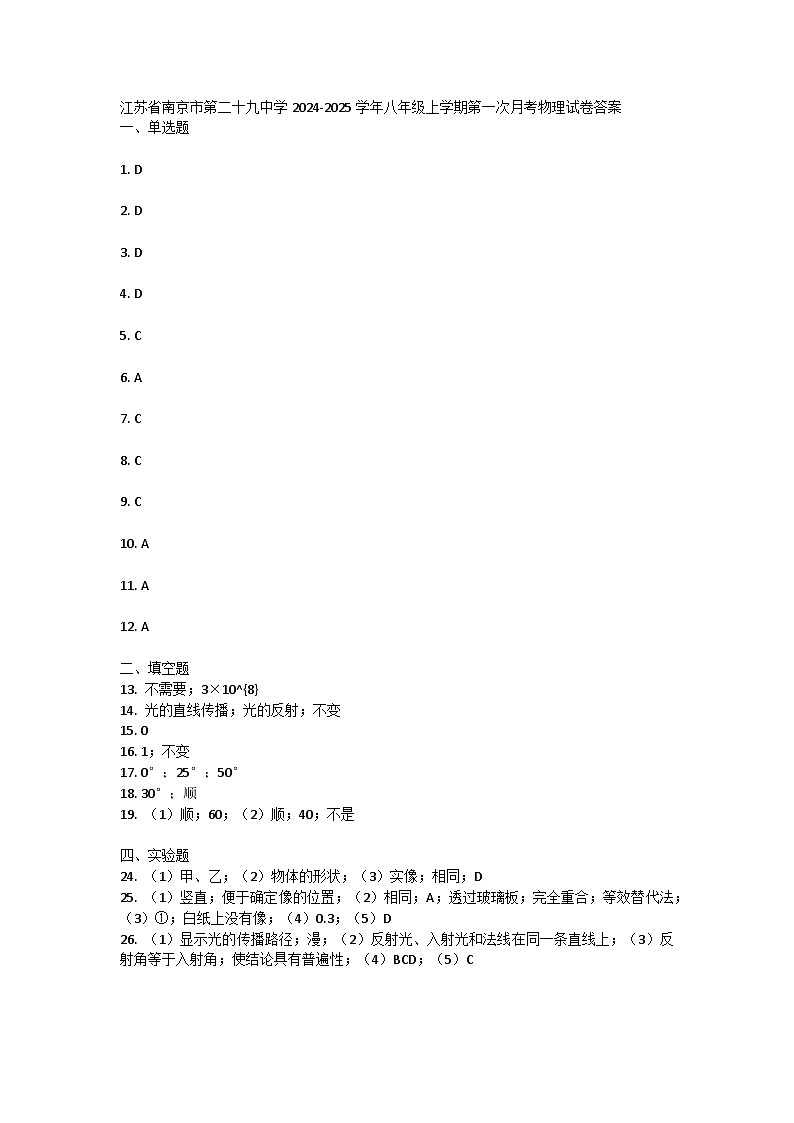 江苏省南京市第二十九中学2024-2025学年八年级上学期第一次月考物理试卷答案第1页