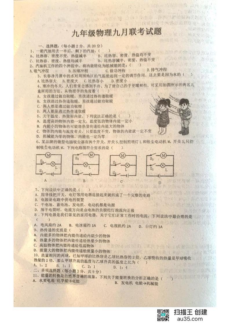 黑龙江省齐齐哈尔市龙江县部分学校联考2024-2025学年九年级上学期九月月考物理试题01