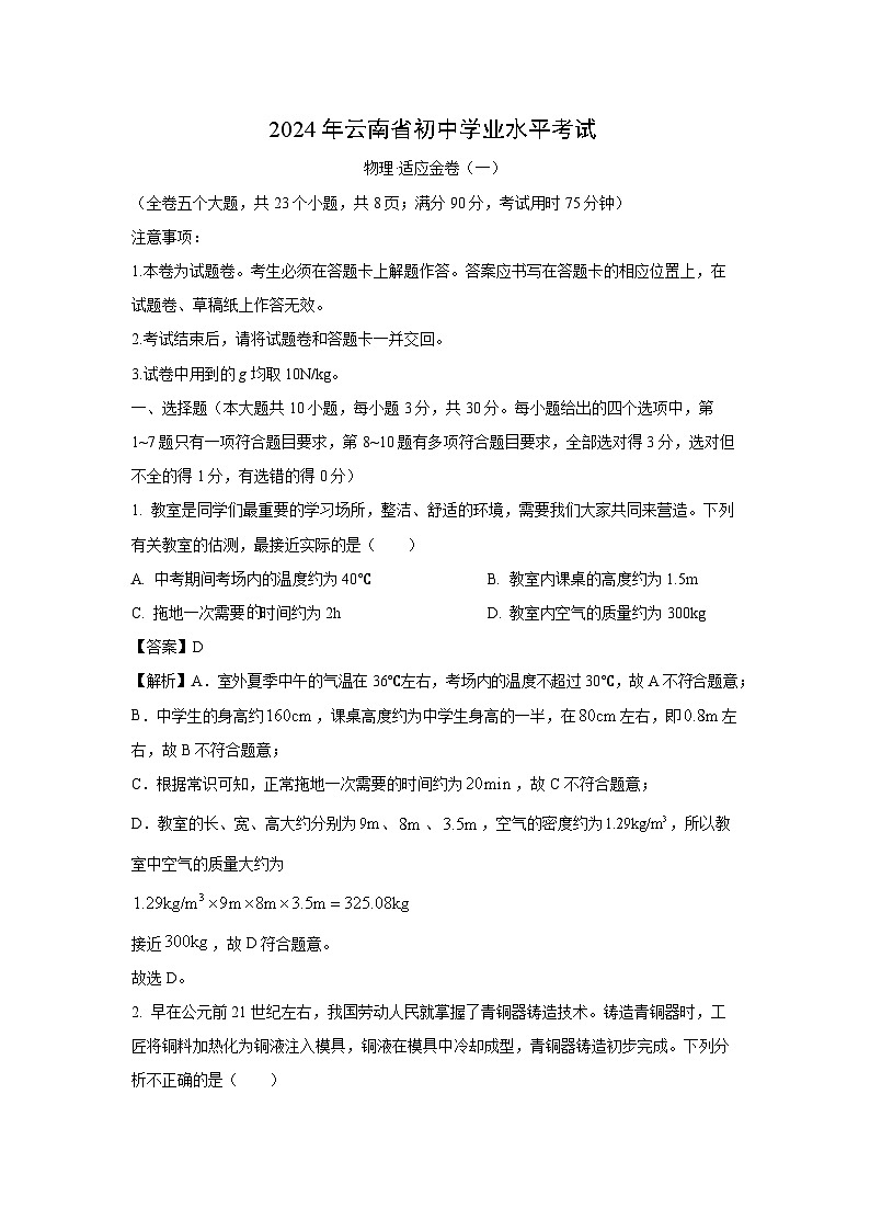 【物理】云南省昭通市巧家县2023-2024学年九年级下学期4月月考试题（解析版）01
