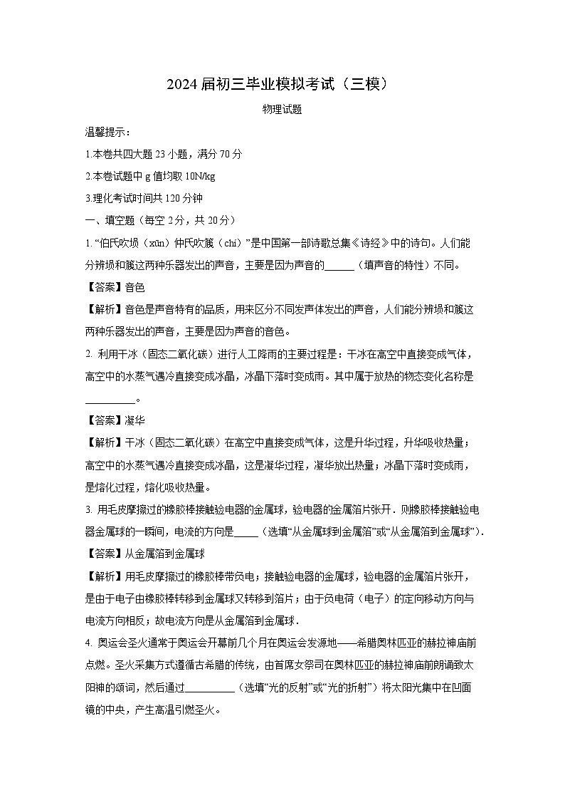 【物理】安徽省安庆市石化第一中学2024年中考三模试题（解析版）第1页