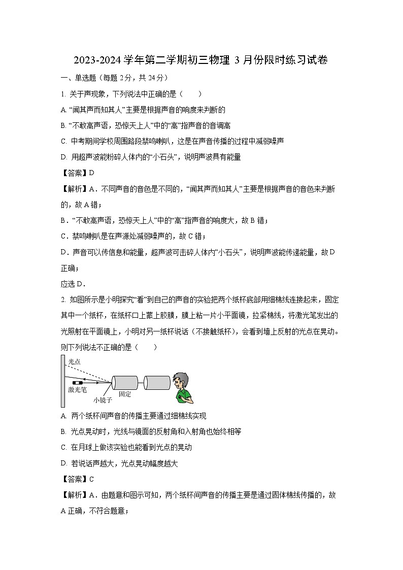【物理】江苏省江阴市青阳镇2023-2024学年九年级下学期3月月考试题（解析版）第1页