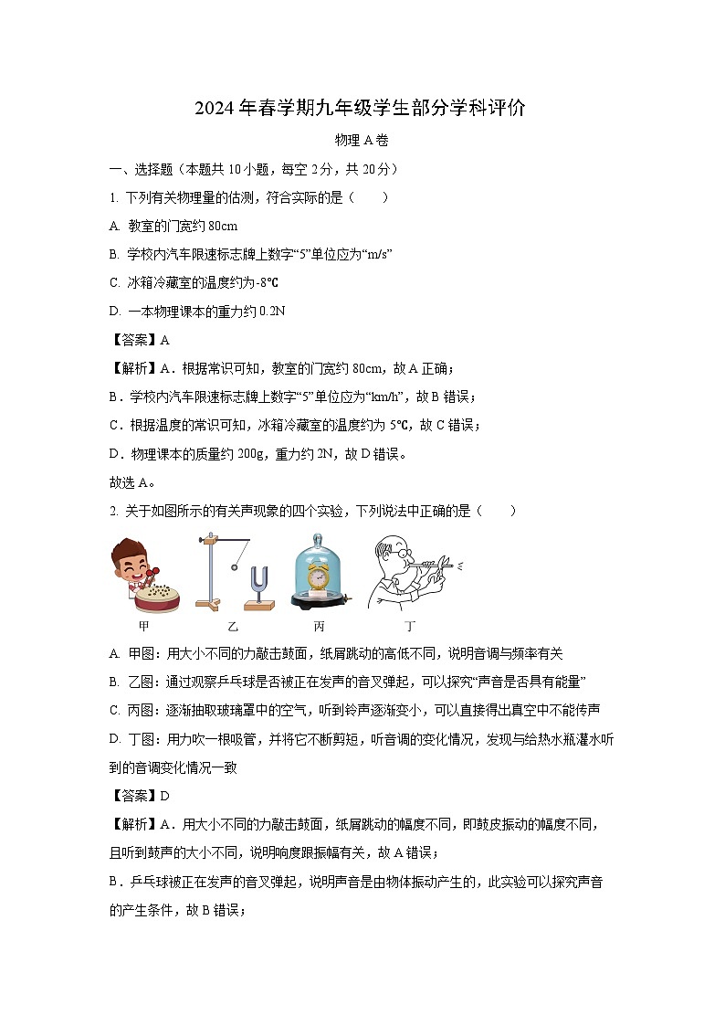 【物理】江苏省泰州市兴化市2023-2024学年九年级下学期3月月考试题 （A卷）（解析版）第1页
