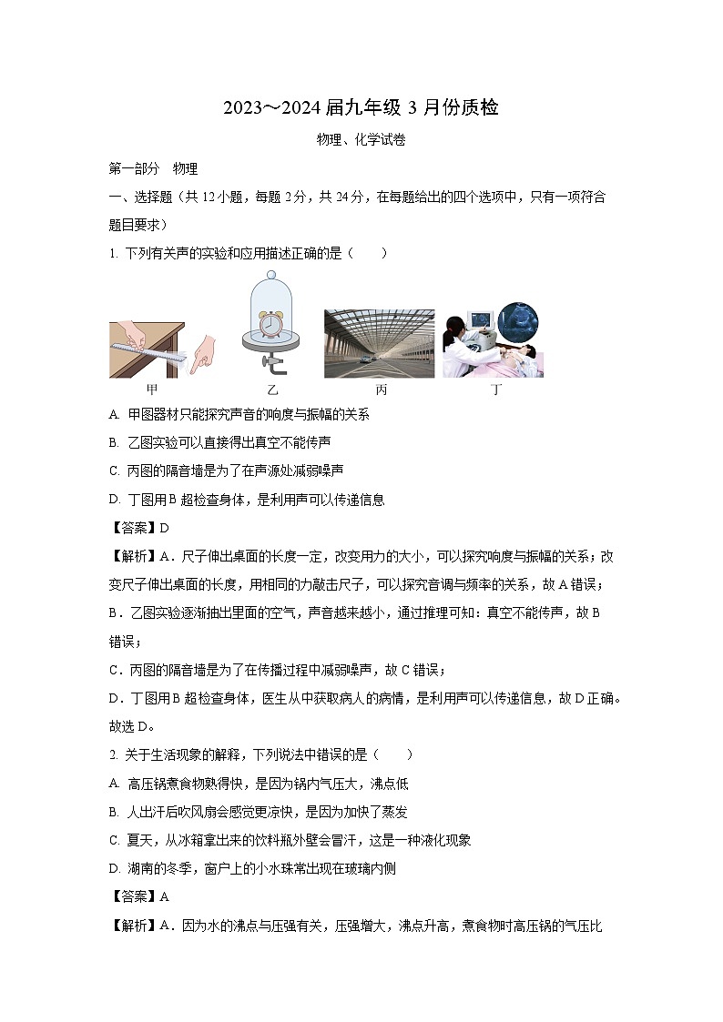 【物理】湖北省荆州市2023-2024学年九年级下学期3月月考试题（解析版）第1页