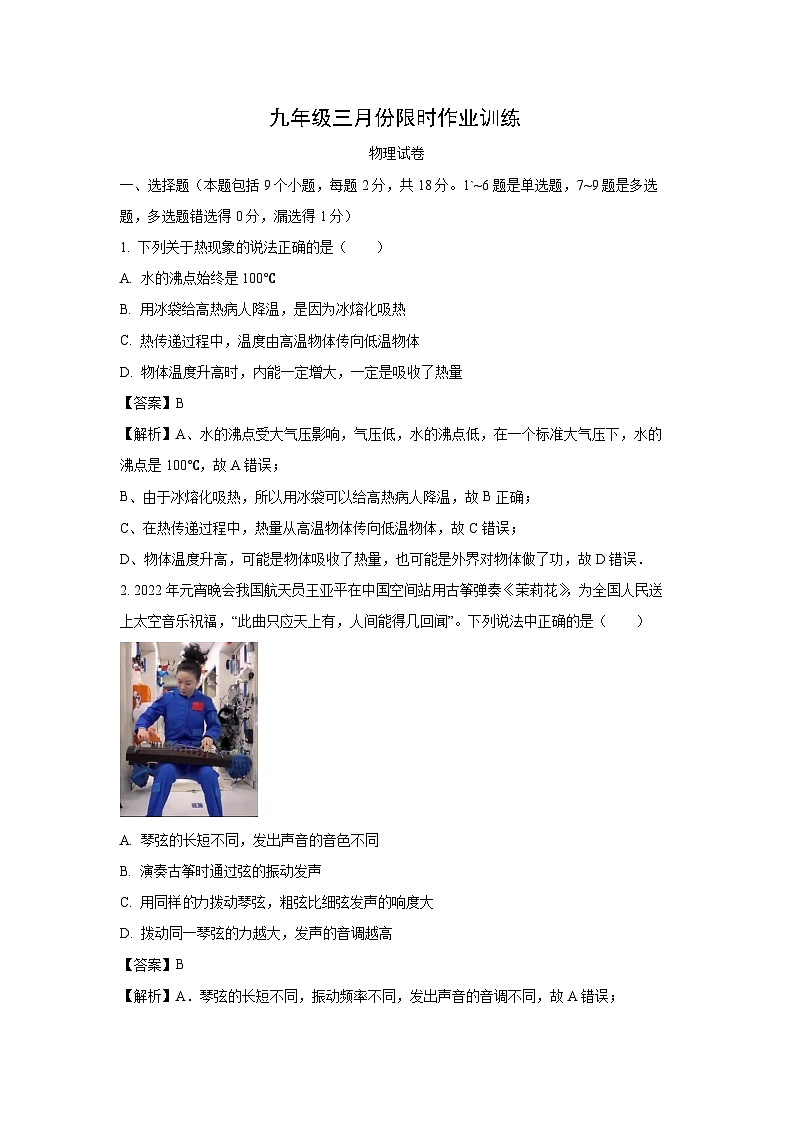 【物理】辽宁省鞍山市立山区2023-2024学年九年级下学期三月份限时作业训练试题（解析版）第1页
