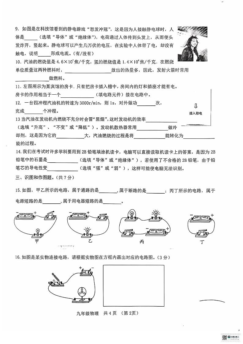 甘肃省天水市麦积区麦积区四校联考2024-2025学年九年级上学期9月月考物理试题第2页