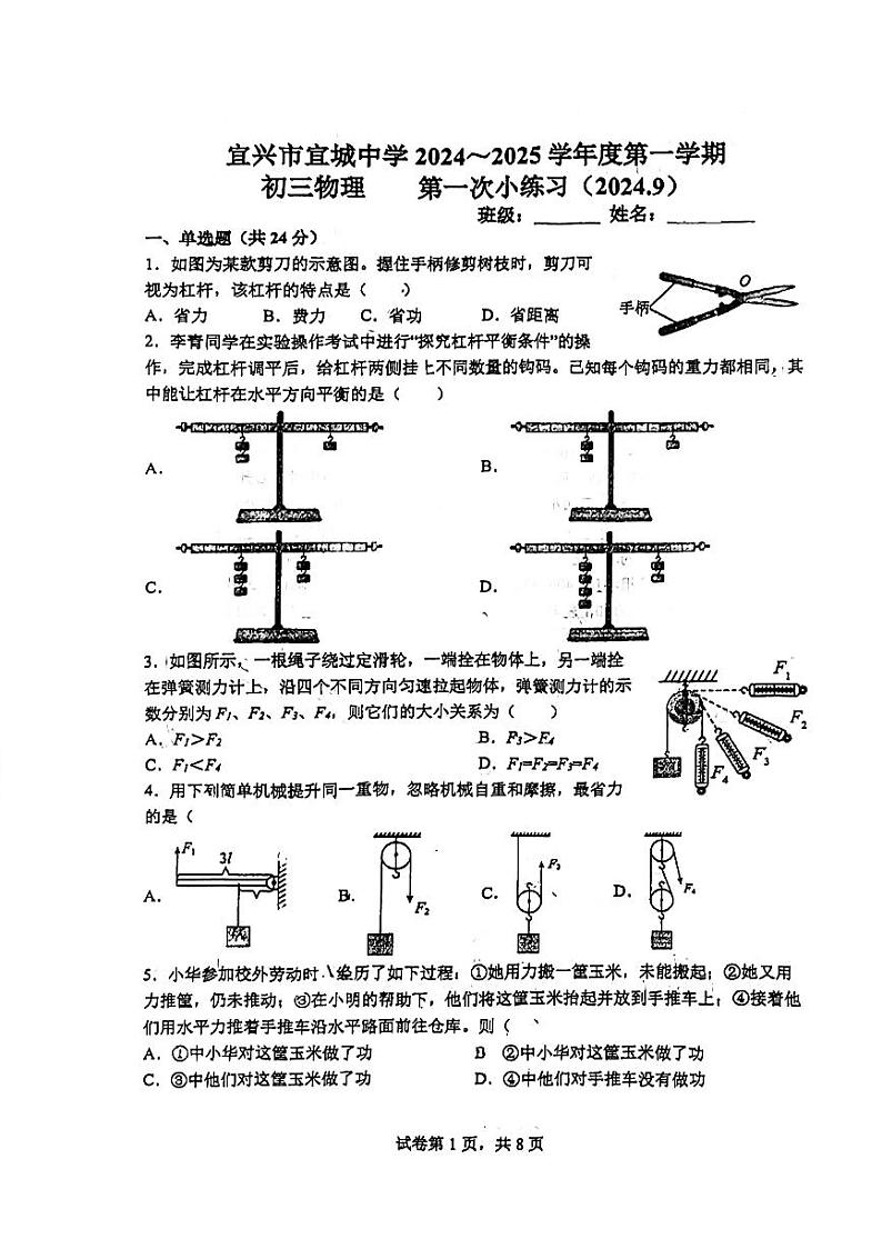 江苏省宜兴市宜城中学2024-2025学年九年级上学期第一次月考物理试卷第1页