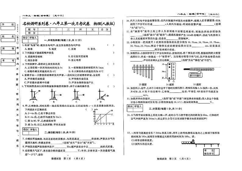 吉林省吉林市船营区吉林市第五中学2024-2025学年八年级上学期9月月考物理试题第1页