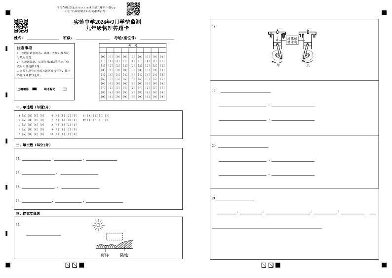 实验中学2024年9月学情监测九年级物理答题卡第1页