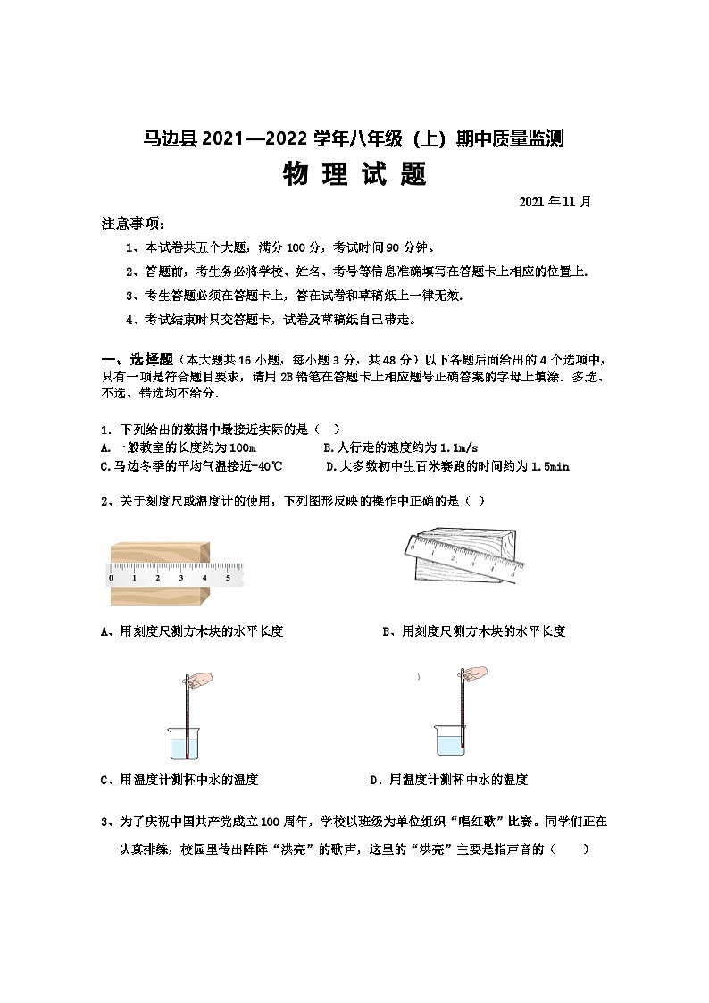 四川省乐山市马边彝族自治县2021-2022学年八年级上学期期中考试物理试题第1页
