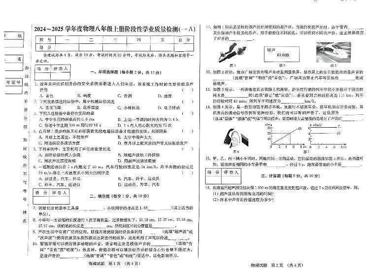 吉林省吉林市亚桥桃源校区2024-2025学年度八年级上学期第一次月考物理试卷第1页
