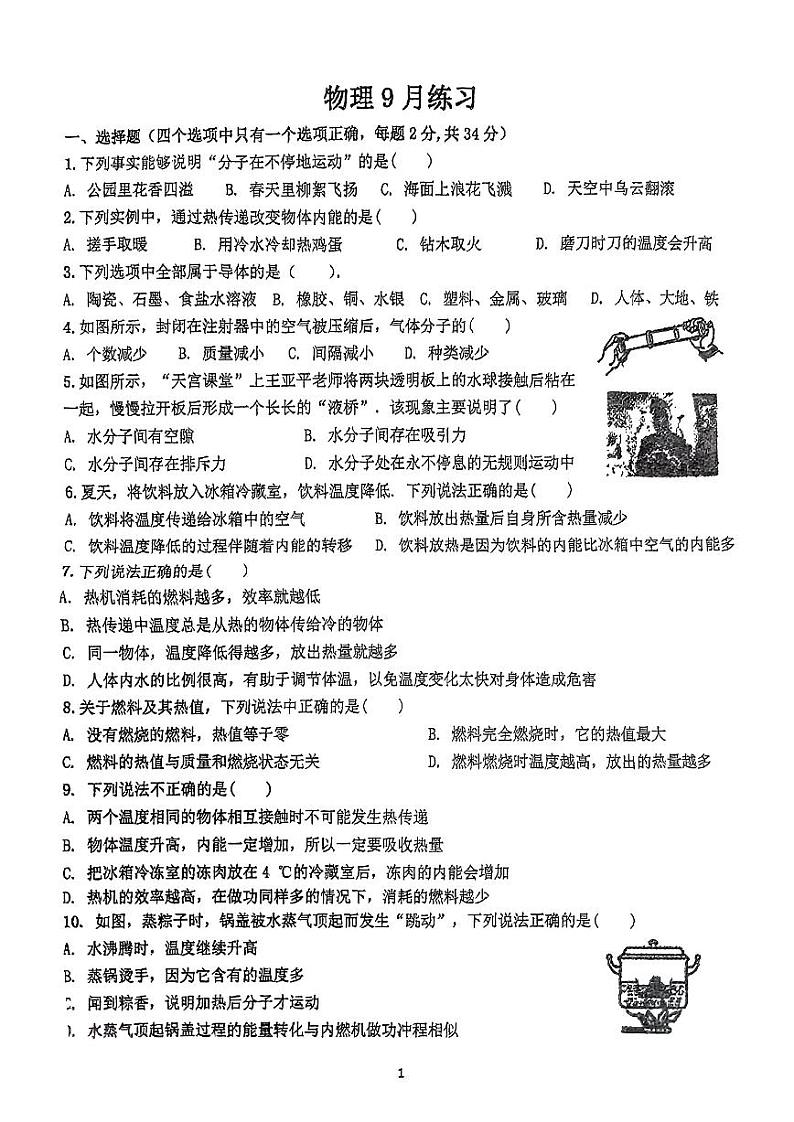 河北省石家庄市第十三中学2024-2025学年九年级上学期9月月考物理试卷01
