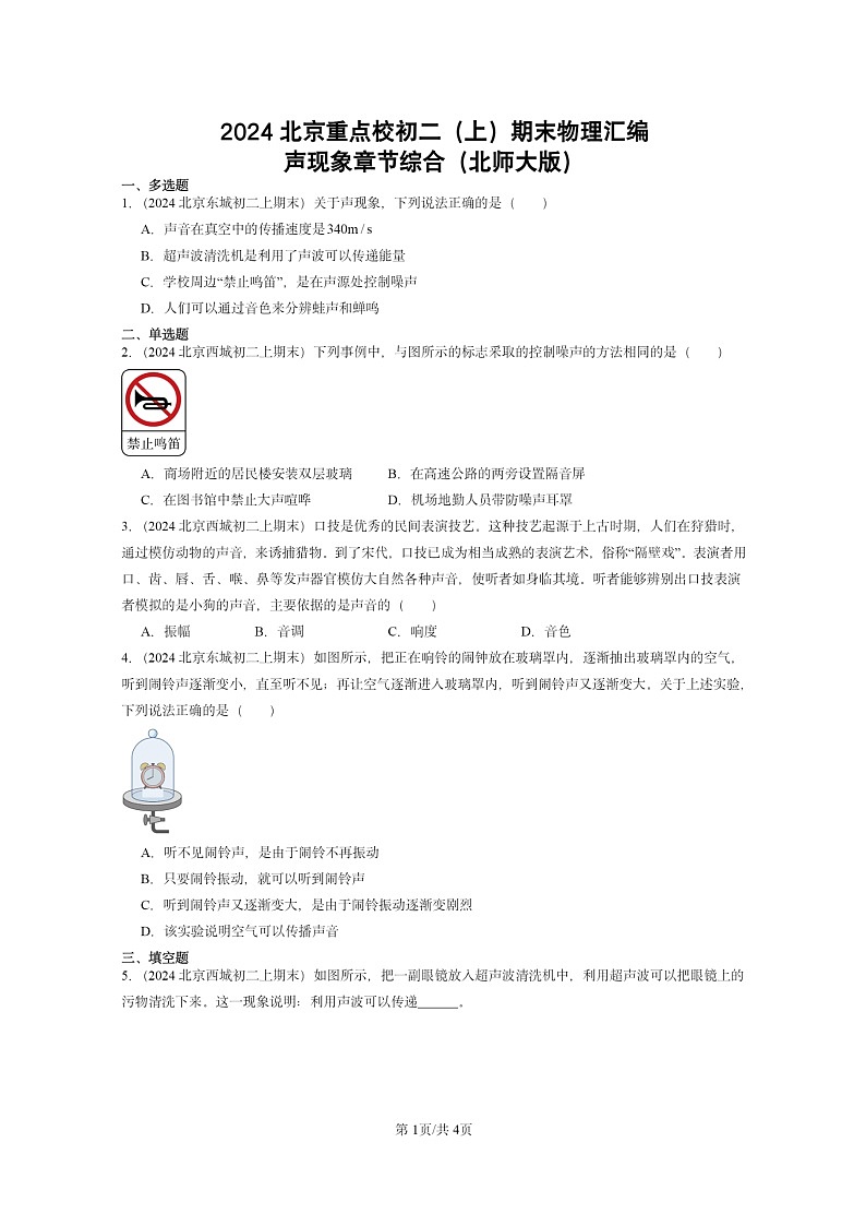 [物理]2024北京重点校初二上学期期末真题分类汇编：声现象章节综合(北师大版)01