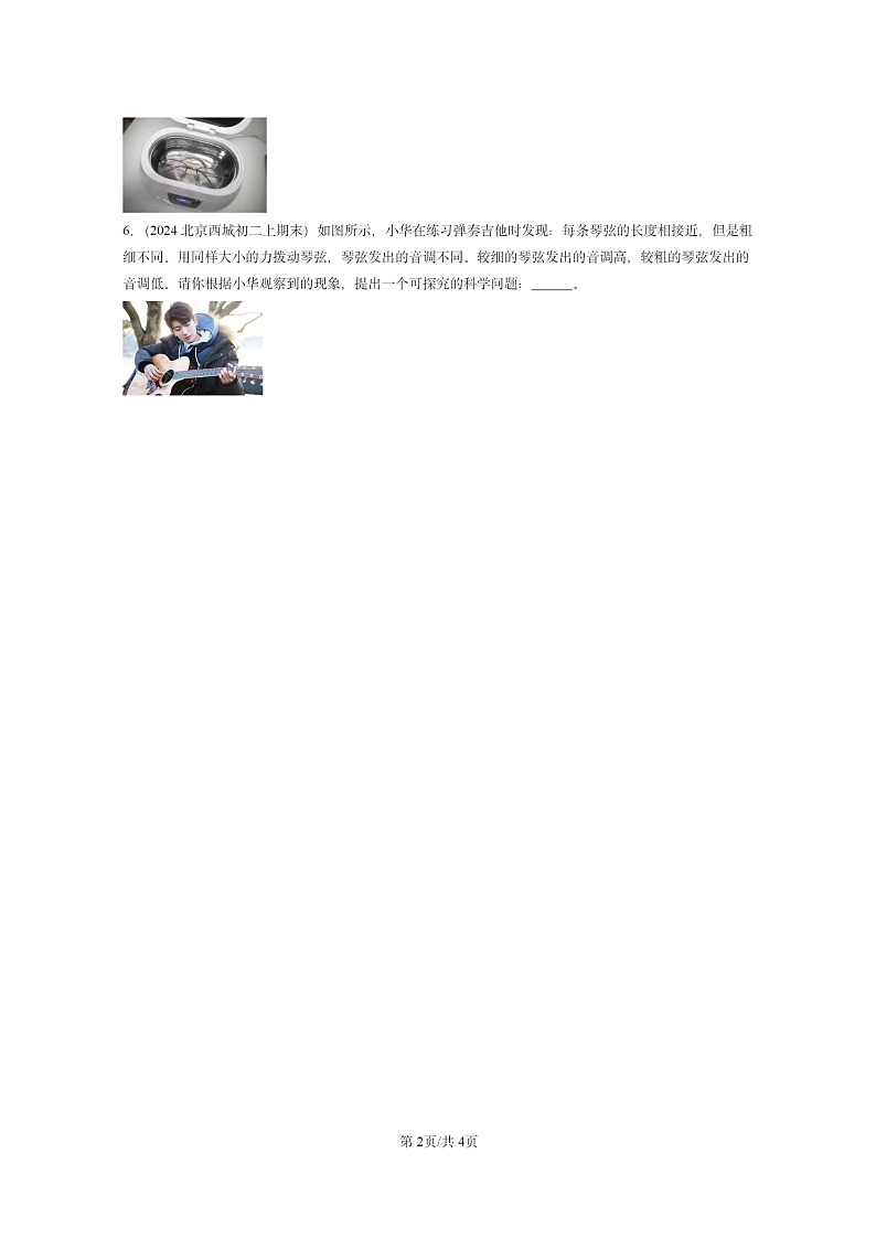 [物理]2024北京重点校初二上学期期末真题分类汇编：声现象章节综合(北师大版)02