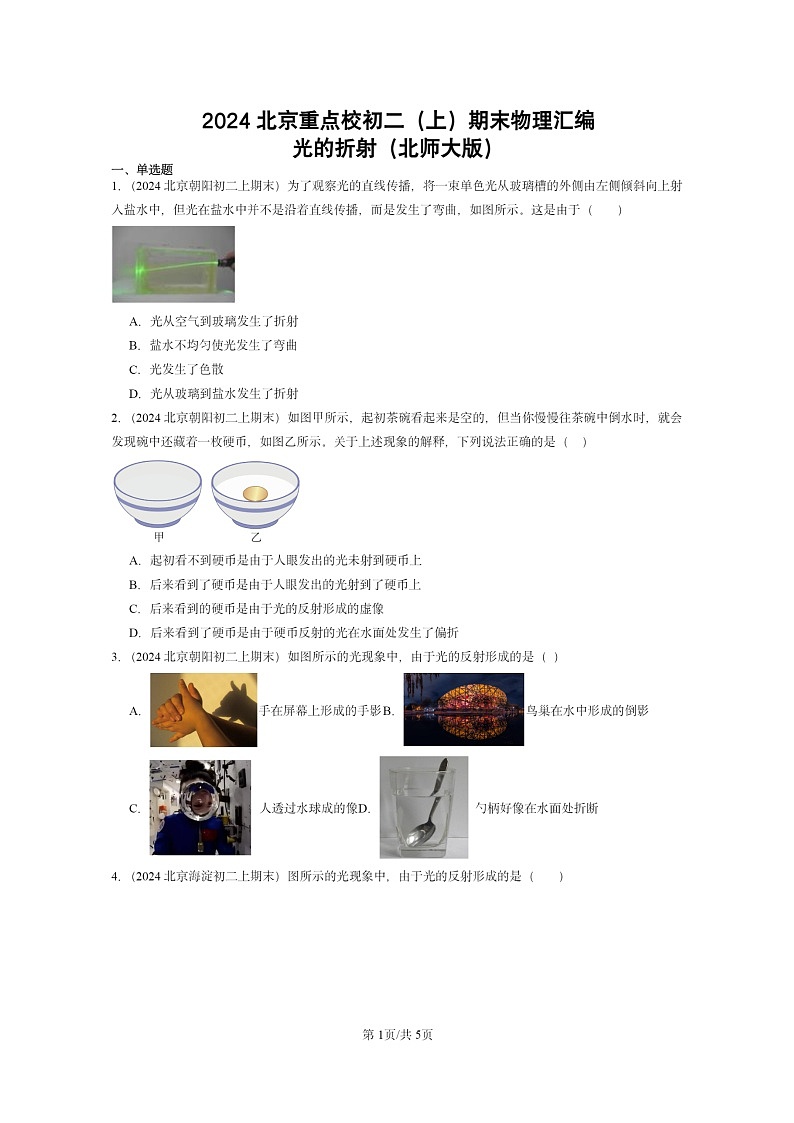 [物理]2024北京重点校初二上学期期末真题分类汇编：光的折射(北师大版)第1页