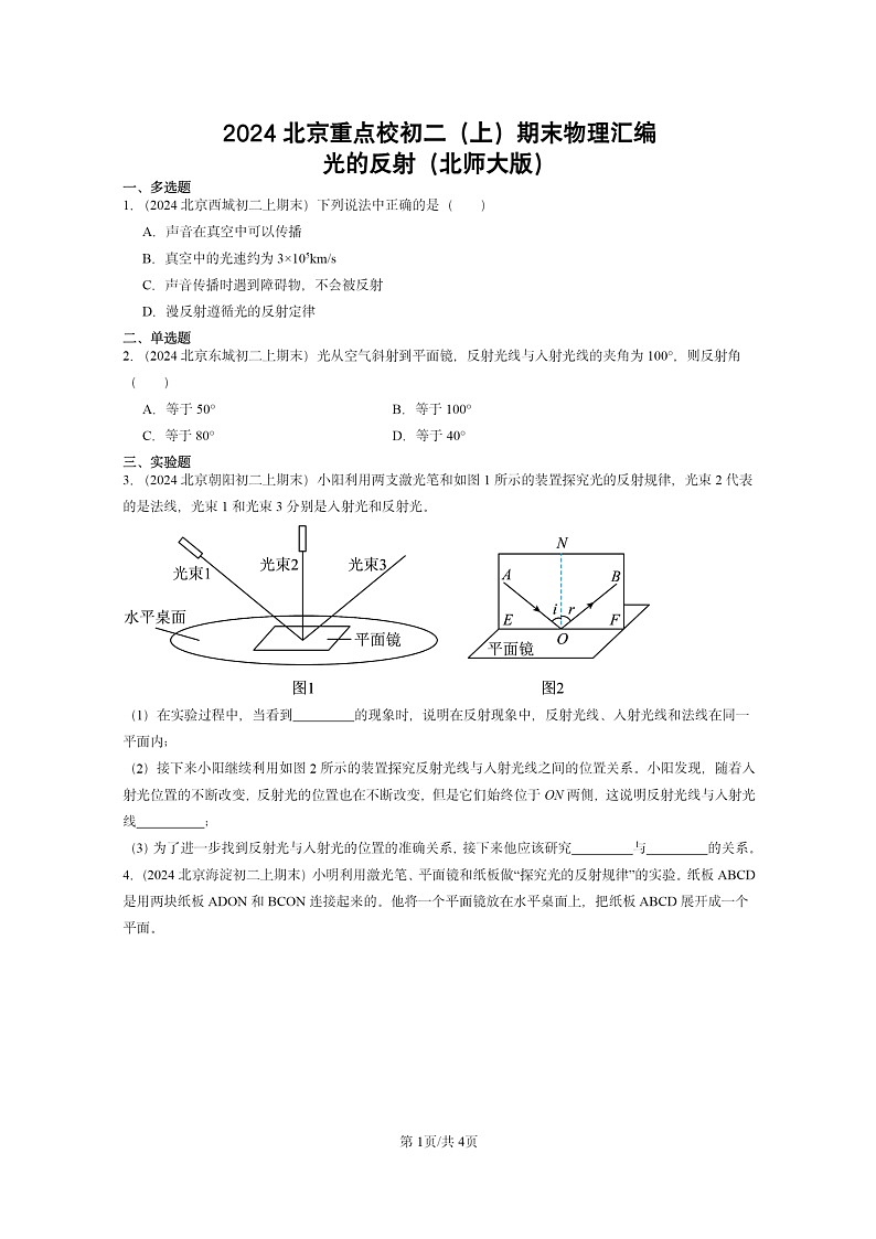 [物理]2024北京重点校初二上学期期末真题分类汇编：光的反射(北师大版)01
