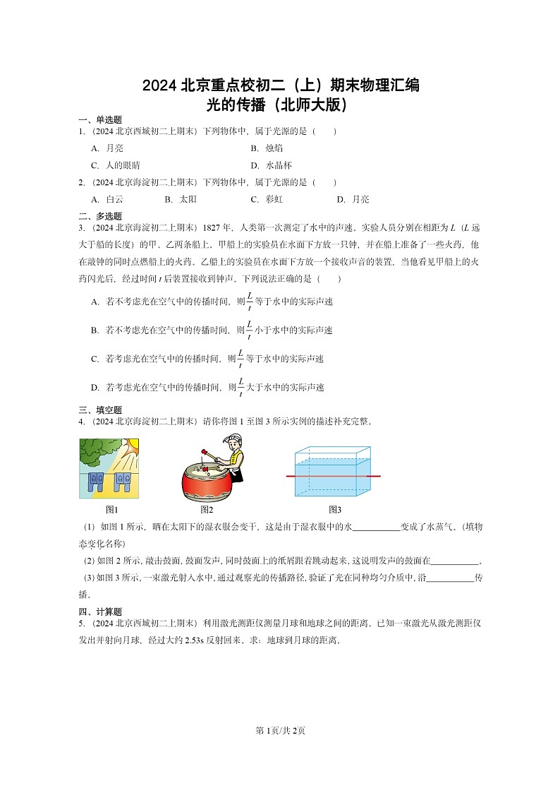 [物理]2024北京重点校初二上学期期末真题分类汇编：光的传播(北师大版)01