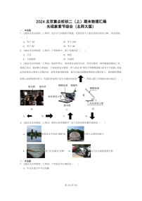 [物理]2024北京重点校初二上学期期末真题分类汇编：光现象章节综合(北师大版)