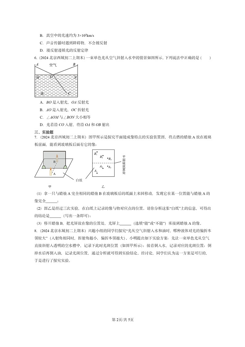 [物理]2024北京重点校初二上学期期末真题分类汇编：光现象章节综合(北师大版)第2页