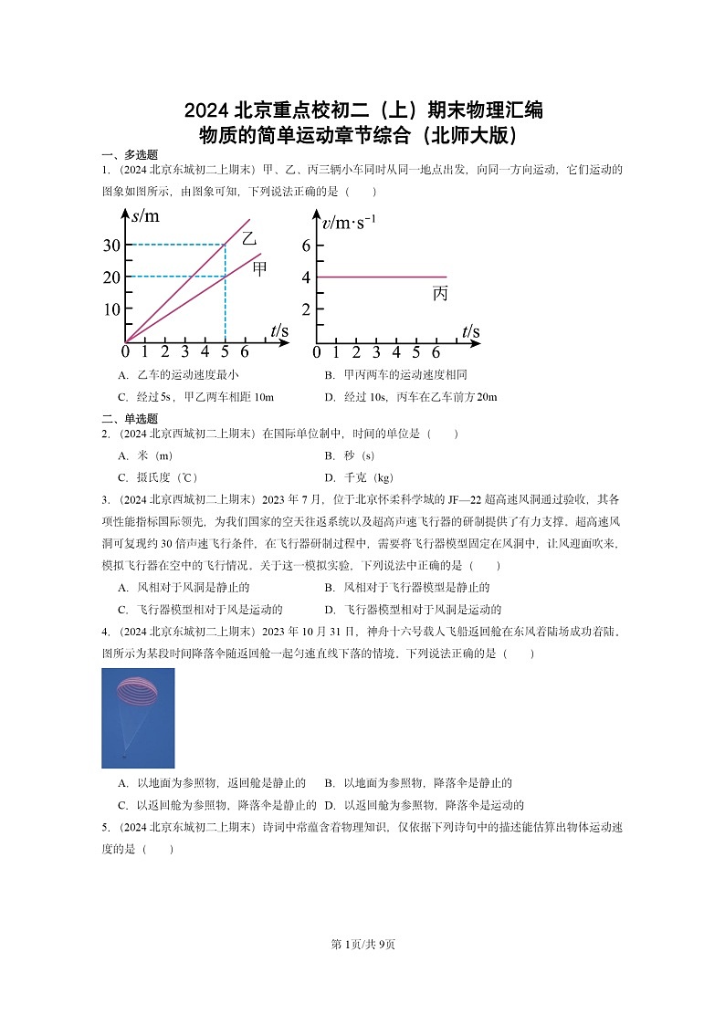 [物理]2024北京重点校初二上学期期末真题分类汇编：物质的简单运动章节综合(北师大版)01