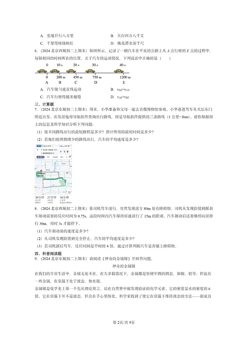 [物理]2024北京重点校初二上学期期末真题分类汇编：物质的简单运动章节综合(北师大版)02