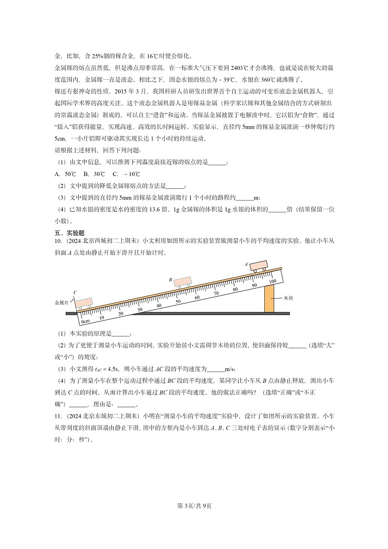 [物理]2024北京重点校初二上学期期末真题分类汇编：物质的简单运动章节综合(北师大版)03