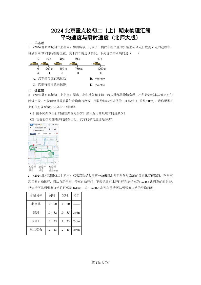 [物理]2024北京重点校初二上学期期末真题分类汇编：平均速度与瞬时速度(北师大版)01