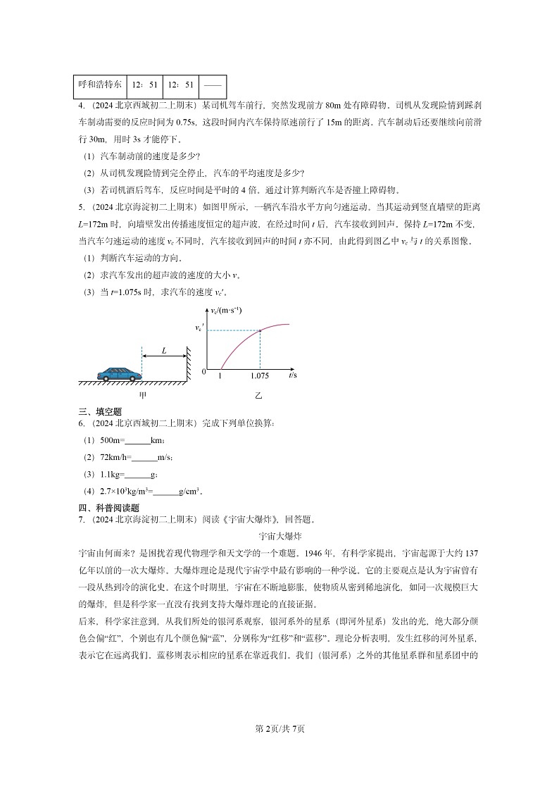 [物理]2024北京重点校初二上学期期末真题分类汇编：平均速度与瞬时速度(北师大版)02